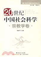 20世紀中國社會科學(宗教學卷)精裝圓脊（簡體書）