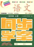 語文：五年級(上冊)：配人教版 (附試卷＋參考答案)/同步學案（簡體書）