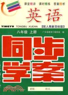 英語：八年級(上冊)：配人教新目標版 (附試卷＋參考答案)/同步學案（簡體書）