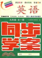 英語：九年級(全一冊)： 配人教新目標版 (附試卷＋參考答案)/同步學案（簡體書）