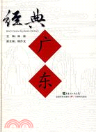 經典廣東(精裝)（簡體書）