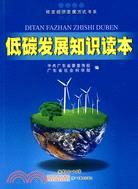 低碳發展知識讀本（簡體書）