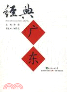 經典廣東(平裝)（簡體書）