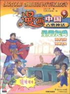 漫畫中國古典神話6：聖君堯舜（簡體書）