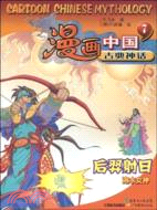 漫畫中國古典神話7(後羿射日)（簡體書）