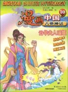 漫畫中國古典神話10：雲華夫人瑤姬（簡體書）