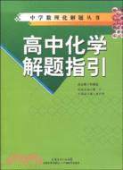 高中化學解題指引（簡體書）