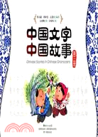 中國文字中國故事-第三冊（簡體書）