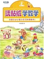 玩貼紙學數學B(適合4-5歲)（簡體書）