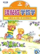 玩貼紙學數學A(適合3-4歲)（簡體書）