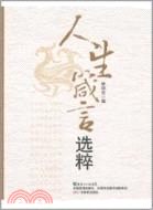 人生箴言選粹 （簡體書）