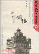 開平碉樓（簡體書）