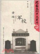 黃埔軍校（簡體書）