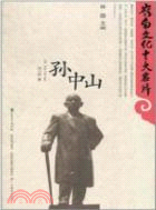 孫中山（簡體書）