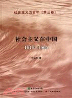 社會主義五百年(第三卷)社會主義在中國1919-1965（簡體書）