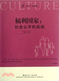 福利國家：社會公平的底線（簡體書）