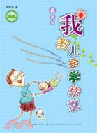 我教兒子學作文(最新版)（簡體書）