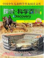 Discovery Education探索科學百科(中階)1級D3‧羅馬角鬥士（簡體書）