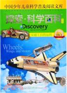 Discovery Education探索科學百科(中階)1級C4‧交通工具的運轉（簡體書）