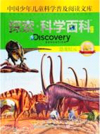 Discovery Education探索科學百科(中階)1級C2‧恐龍紀元（簡體書）
