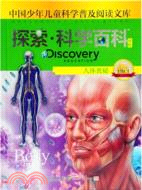 Discovery Education探索科學百科(中階)1級C1‧人體奧秘（簡體書）