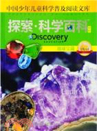 Discovery Education探索科學百科(中階)1級A4‧地球寶藏（簡體書）
