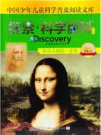 Discovery Education探索科學百科(中階)1級A3‧傳奇大師達‧芬奇（簡體書）