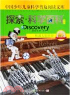 Discovery Education探索科學百科(中階)1級A2‧機器人的世界（簡體書）