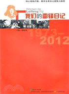 我們的雷鋒日記1973-2012（簡體書）