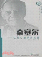 奈塞爾：認知心理與開拓者（簡體書）