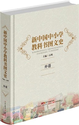 新中國中小學教科書圖文史（簡體書）