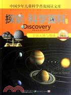 宇宙天體與地球 探索‧科學百科中階：中國少年兒童科學普及閱讀文庫 2級A4（簡體書）