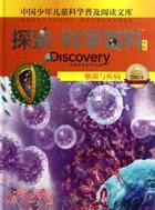 細菌與疾病 探索‧科學百科中階：中國少年兒童科學普及閱讀文庫 2級D1（簡體書）