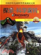 火山噴發 探索‧科學百科中階：中國少年兒童科學普及閱讀文庫 2級C4（簡體書）
