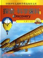 人類與飛行 探索‧科學百科中階：中國少年兒童科學普及閱讀文庫 2級C3（簡體書）