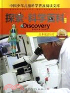 高科技醫療 高科技醫療 探索‧科學百科中階：中國少年兒童科學普及閱讀文庫-2級B4（簡體書）