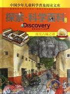 龐貝古城之謎 探索‧科學百科中階：中國少年兒童科學普及閱讀文庫 2級D3（簡體書）