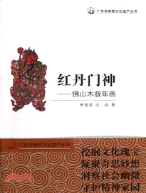 紅丹門神：佛山木版年畫（簡體書）