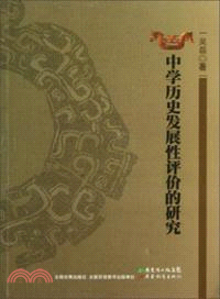 中學歷史發展性評價的研究（簡體書）