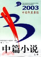 2003中國年度最佳中篇小說(上下)-年選大系(簡體書)