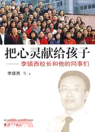 把心靈獻給孩子：李鎮西校長和他的同事們（簡體書）