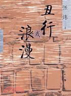 丑行或浪漫(簡體書)