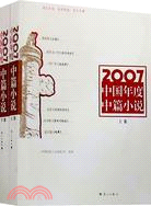 2007中國年度中篇小說(上下)（簡體書）