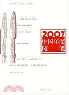 2007中國年度隨筆（簡體書）