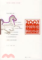 2007中國年度科幻小說（簡體書）