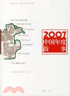 2007中國年度故事（簡體書）