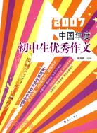 2007中國年度初中生優秀作文（簡體書）