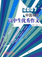 2007中國年度高中生優秀作文（簡體書）