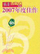 《萌芽》2007年度佳作（簡體書）