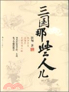 三國那些人兒（簡體書）